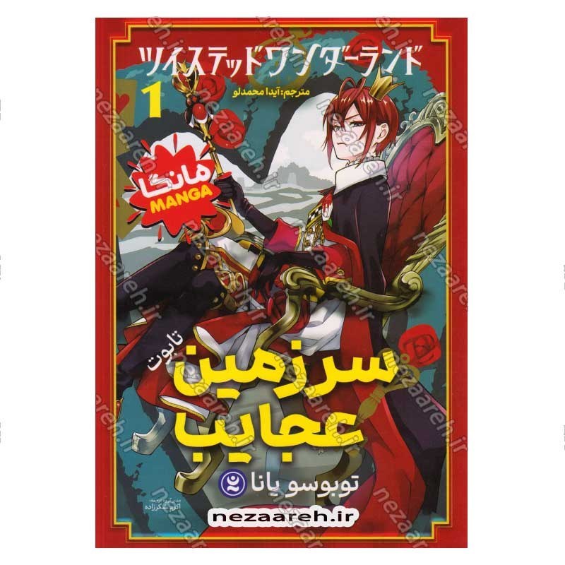 کتاب سرزمین عجایب (جلد اول) اثر توبوسو یانا