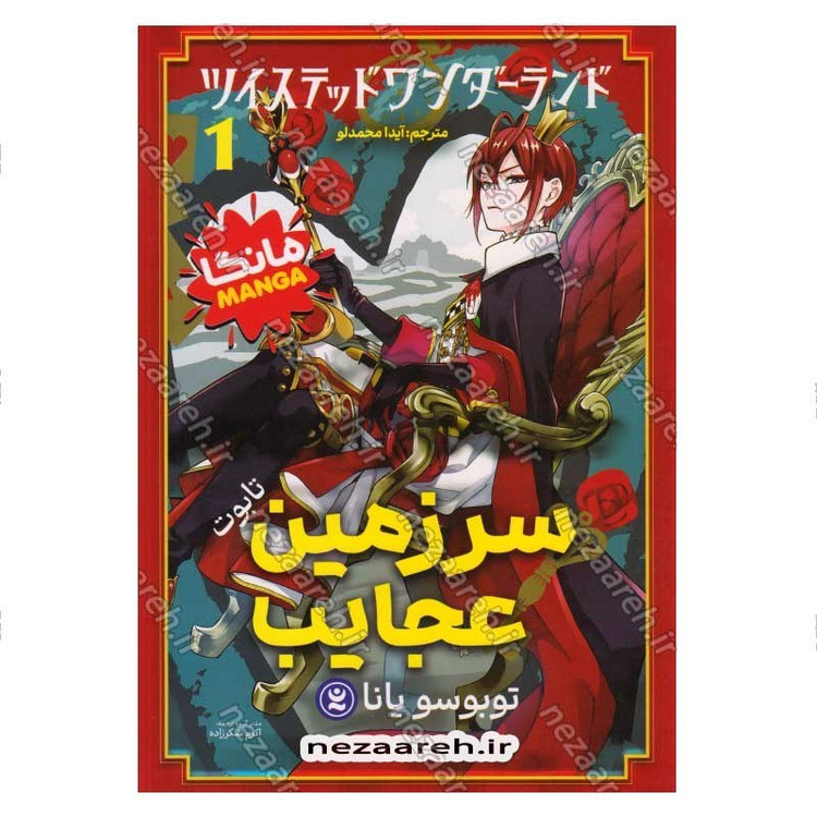 کتاب سرزمین عجایب (جلد اول) اثر توبوسو یانا