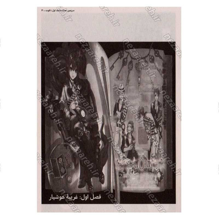 کتاب سرزمین عجایب (جلد اول) اثر توبوسو یانا
