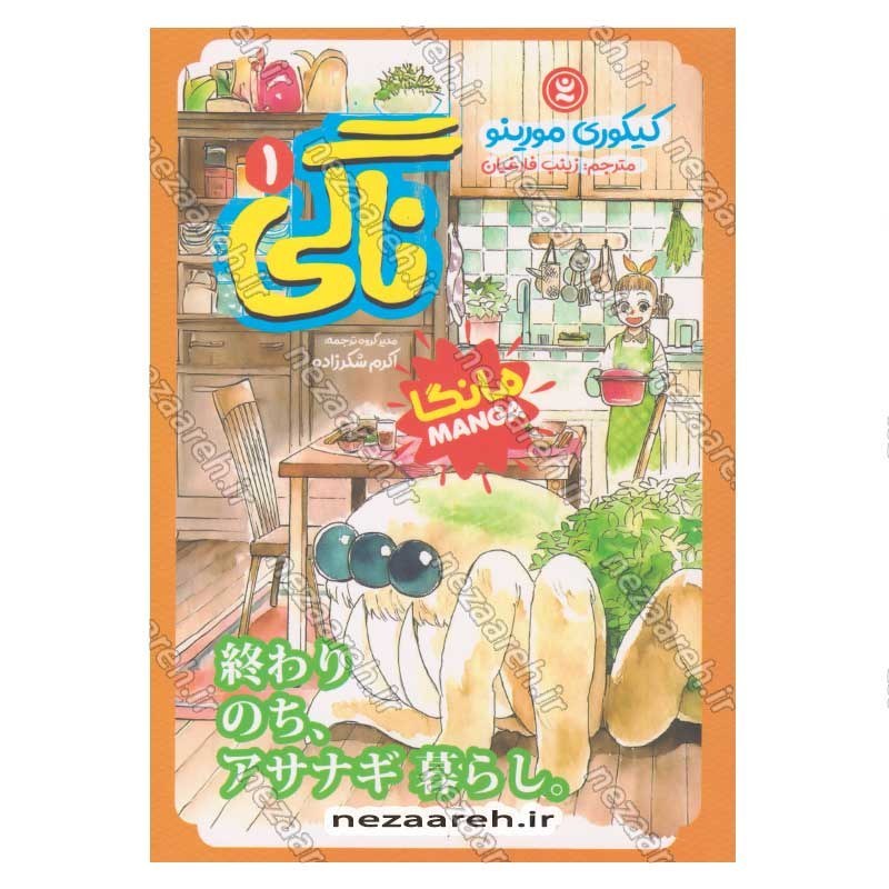 کتاب ناگی (جلد اول) اثر کیکوری مورینو