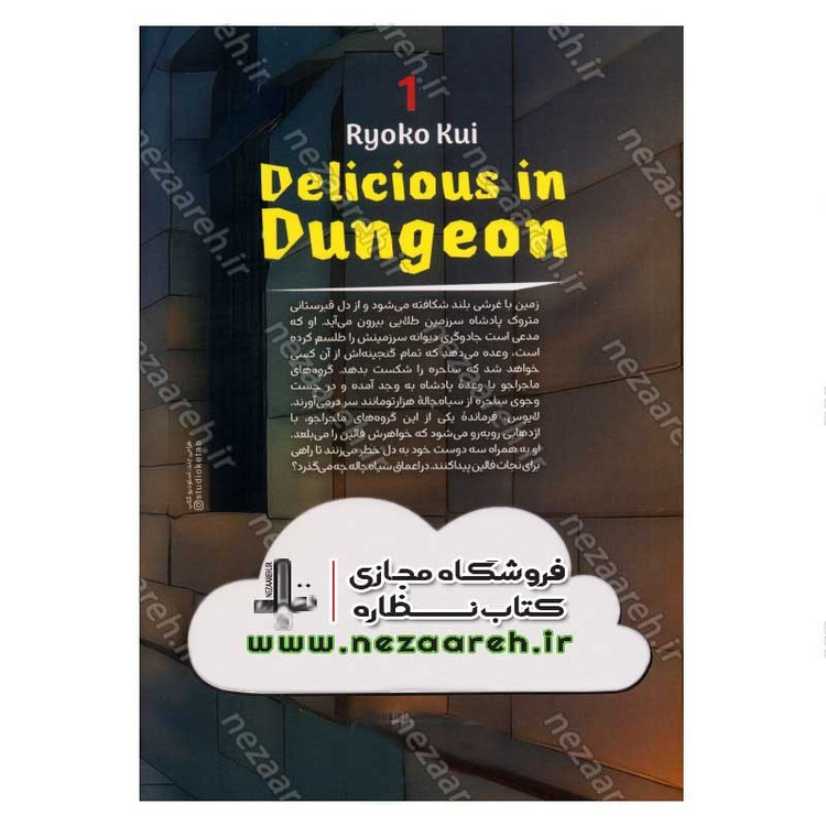کتاب سیاه چاله (جلد اول) طعم خطر اثر ریوکو کوی