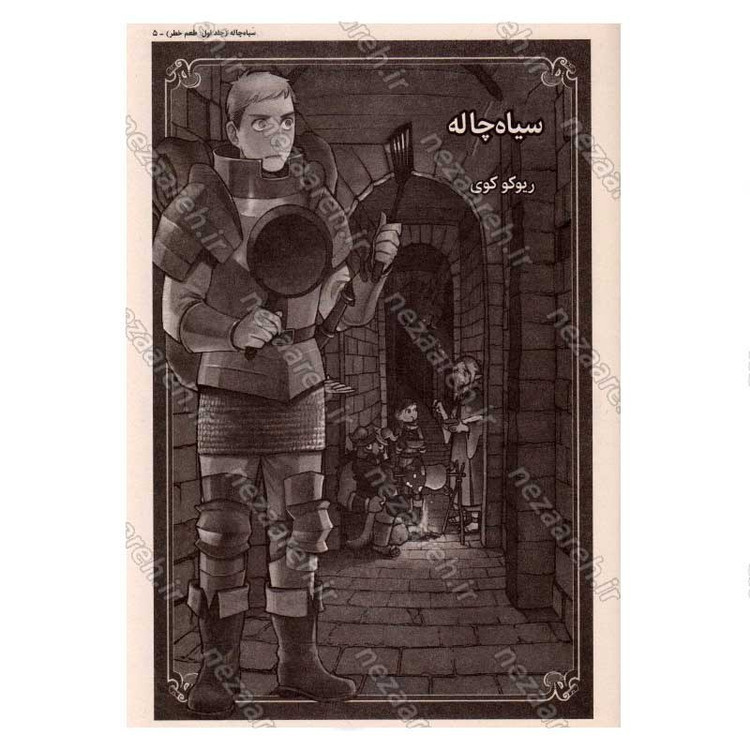 کتاب سیاه چاله (جلد اول) طعم خطر اثر ریوکو کوی