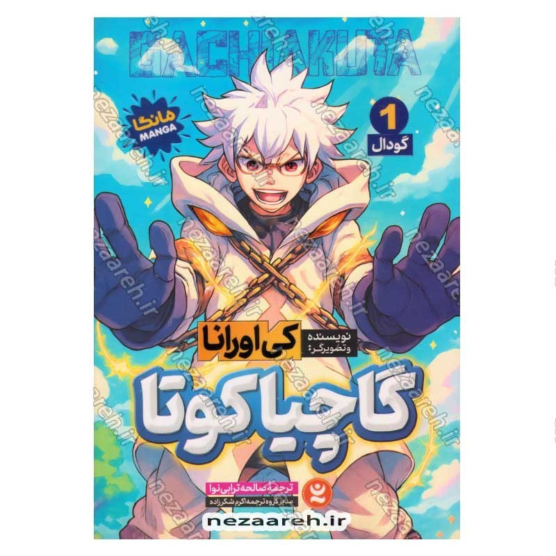 کتاب گاچیاکوتا (جلد اول) گودال اثر کی اورانا