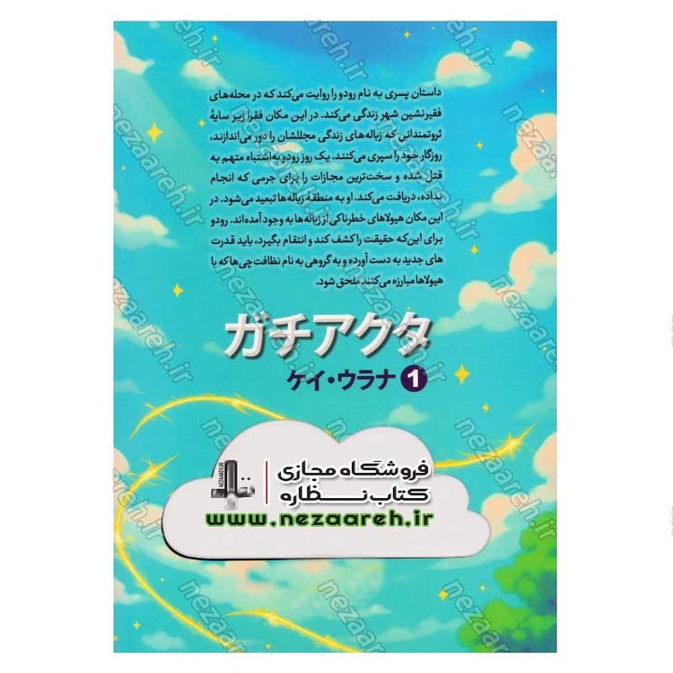 کتاب گاچیاکوتا (جلد اول) گودال اثر کی اورانا