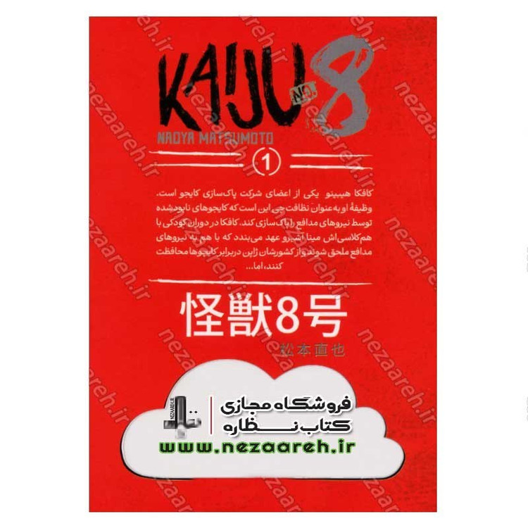 کتاب کایجو شماره 8 (جلد اول) اثر نائویا ماتسوموتو