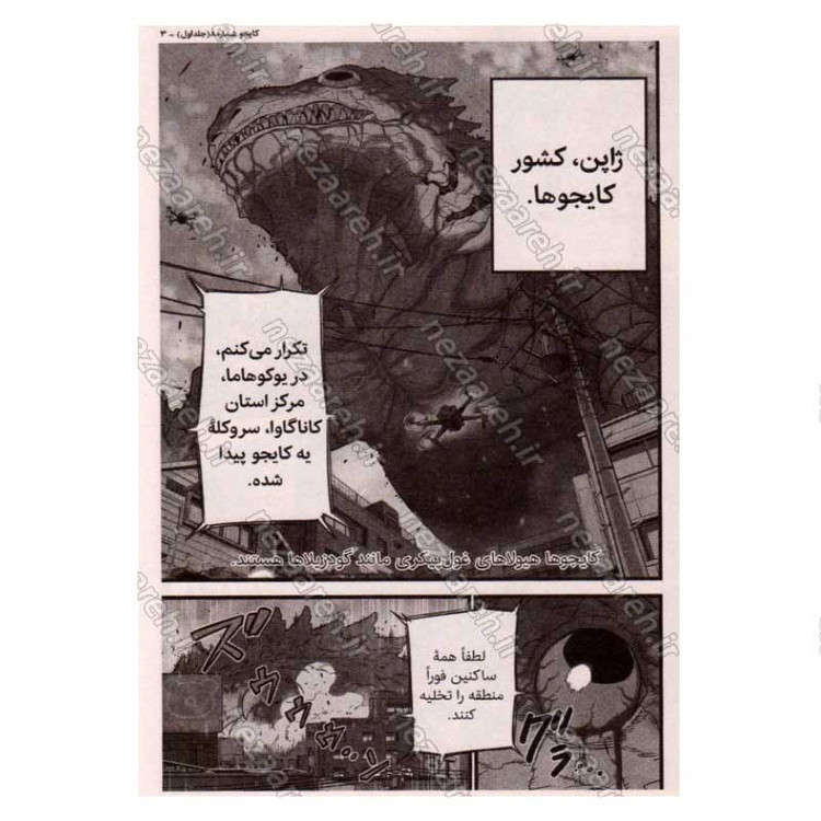 کتاب کایجو شماره 8 (جلد اول) اثر نائویا ماتسوموتو
