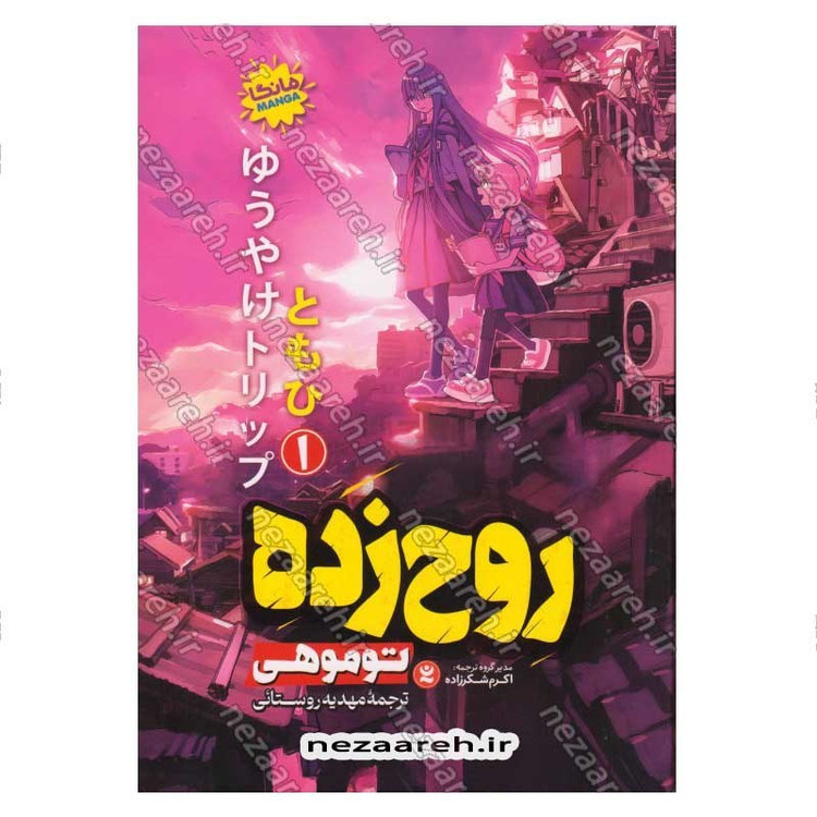 کتاب روح زده (جلد اول) اثر توموهی