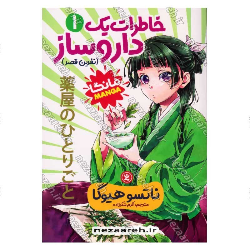 کتاب خاطرات یک داروساز (جلد اول) نفرین قصر اثر ناتسو هیوگا