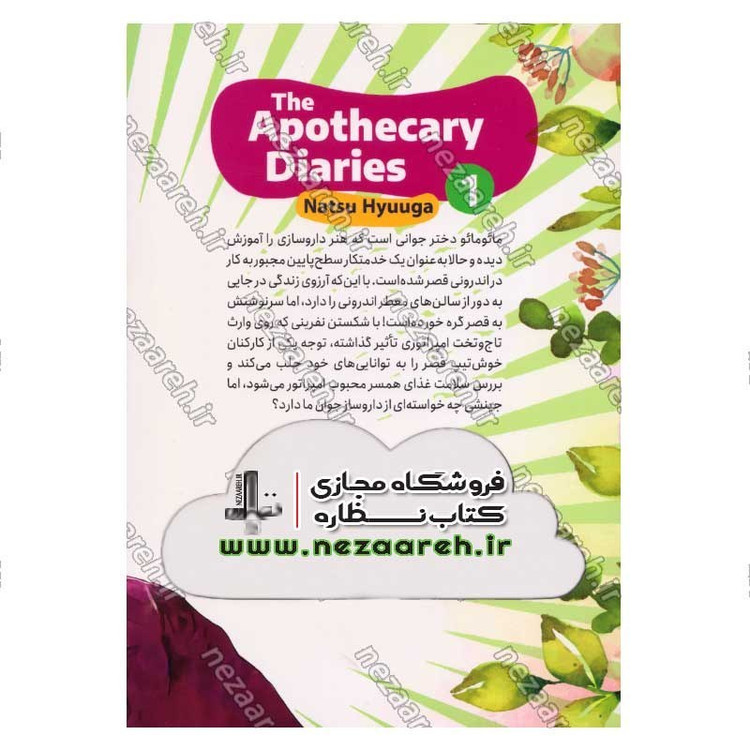 کتاب خاطرات یک داروساز (جلد اول) نفرین قصر اثر ناتسو هیوگا