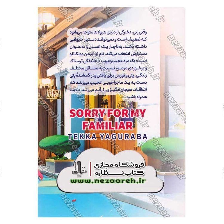 کتاب بابت دستیارم متاسفم (جلد اول) دردسر من اثر تکا یاگورابا