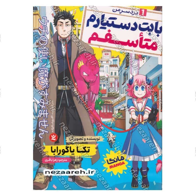 کتاب بابت دستیارم متاسفم (جلد اول) دردسر من اثر تکا یاگورابا