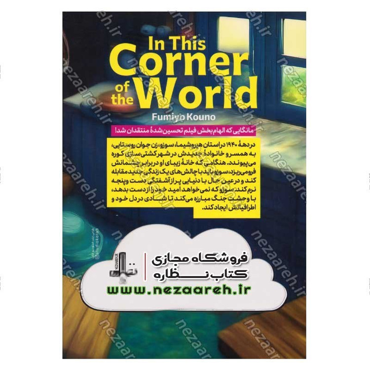 کتاب در این گوشه ی دنیا اثر فومیو کونو
