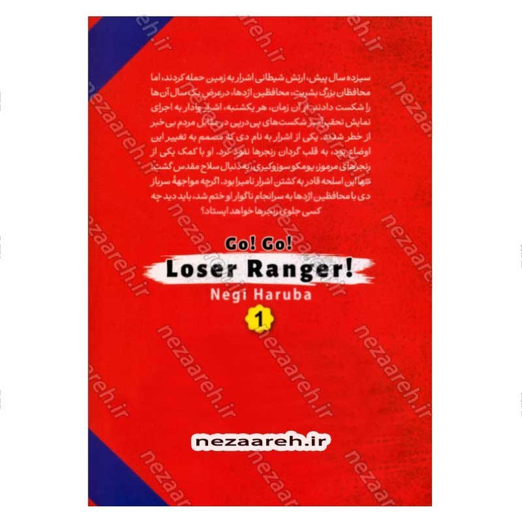 کتاب رنجر بازنده (جلد اول) اثر نگی هاروبا