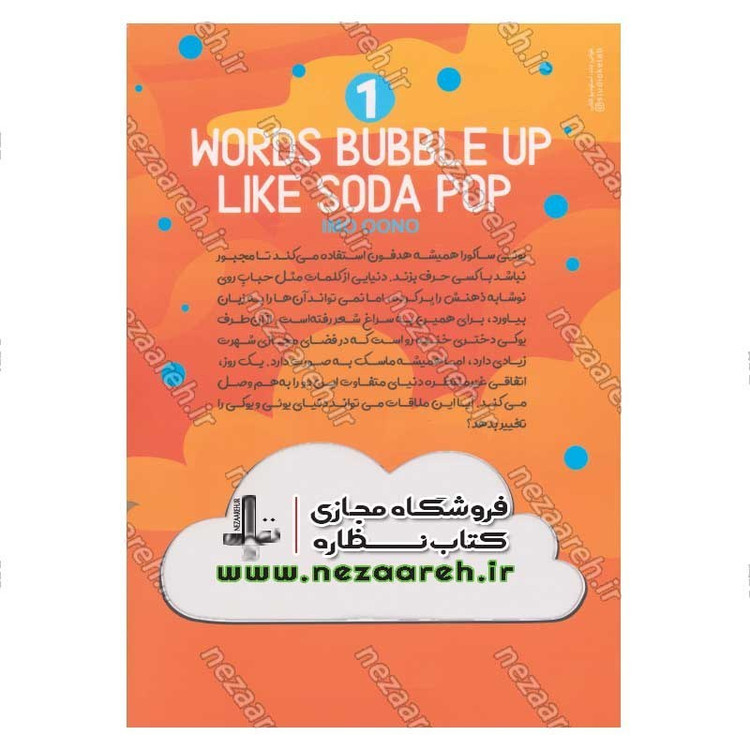 کتاب تو دنیای من باش (جلد اول) اثر ایمو اونو