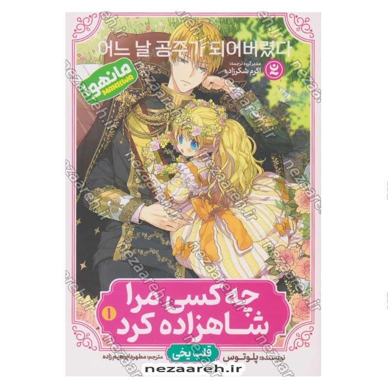 کتاب چه کسی مرا شاهزاده کرد (جلد اول) قلب یخی اثر پلوتوس