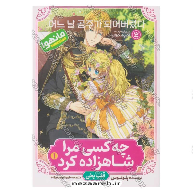 کتاب چه کسی مرا شاهزاده کرد (جلد اول) قلب یخی اثر پلوتوس