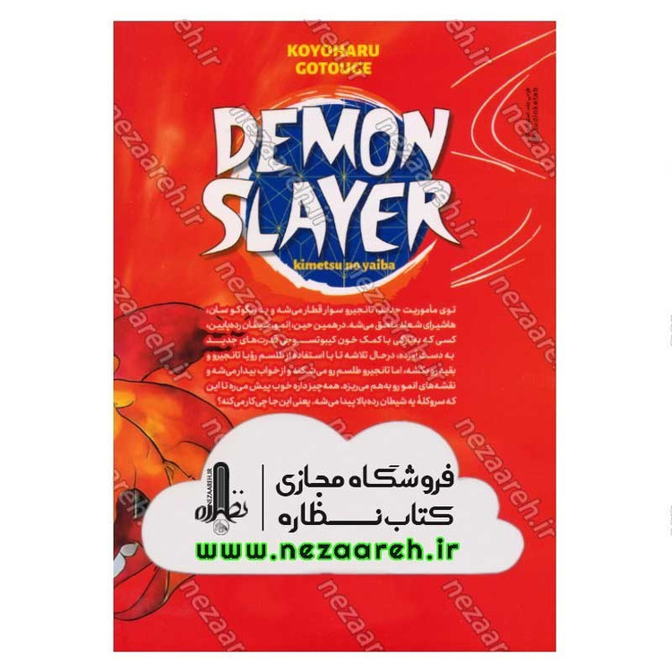 کتاب شیطان کش (جلد هشتم) قدرت هاشیرا اثر کویاهارو گوتوگه