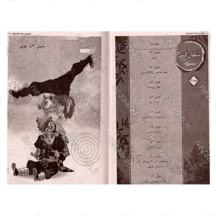 کتاب شیطان کش (جلد هفتم) قطار رویاها اثر کویاهارو گوتوگه