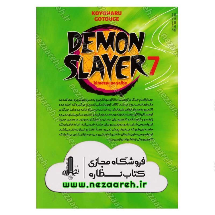 کتاب شیطان کش (جلد هفتم) قطار رویاها اثر کویاهارو گوتوگه