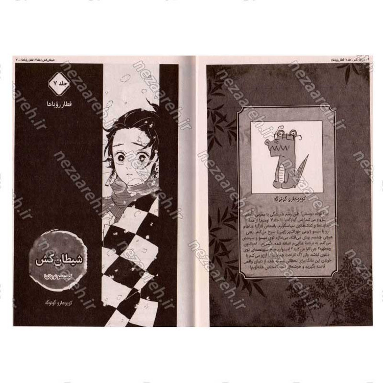کتاب شیطان کش (جلد هفتم) قطار رویاها اثر کویاهارو گوتوگه