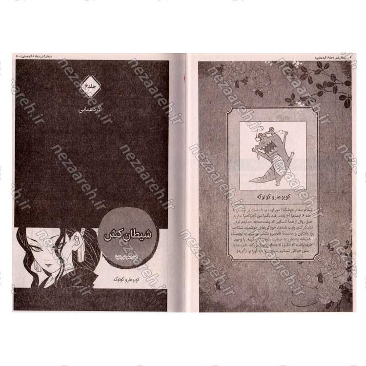 کتاب شیطان کش (جلد ششم) گردهمایی اثر کویاهارو گوتوگه