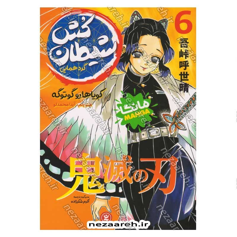 کتاب شیطان کش (جلد ششم) گردهمایی اثر کویاهارو گوتوگه