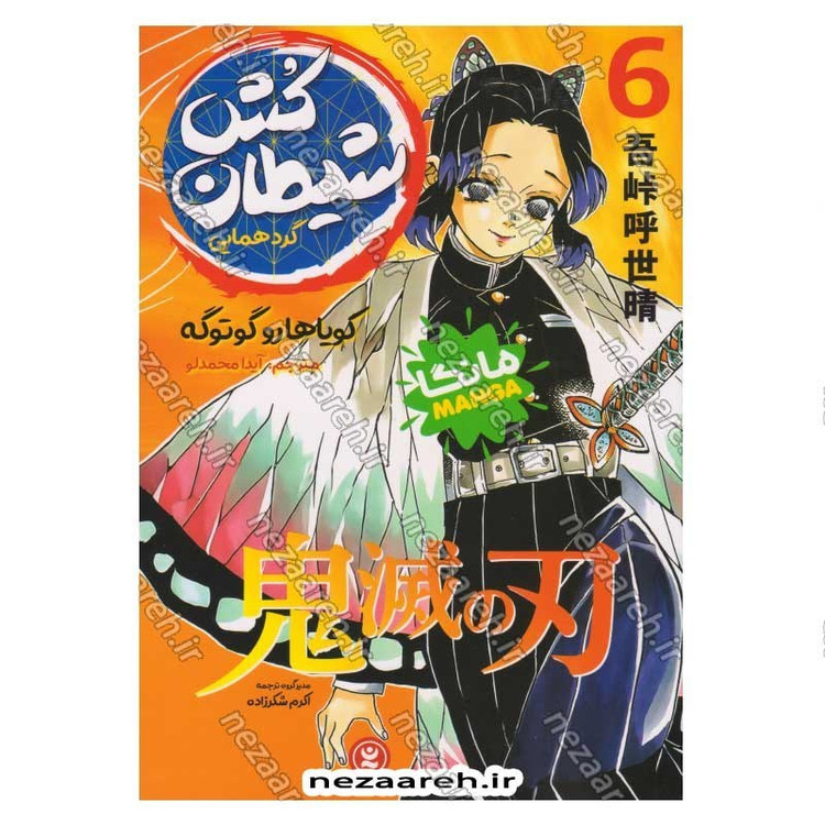 کتاب شیطان کش (جلد ششم) گردهمایی اثر کویاهارو گوتوگه