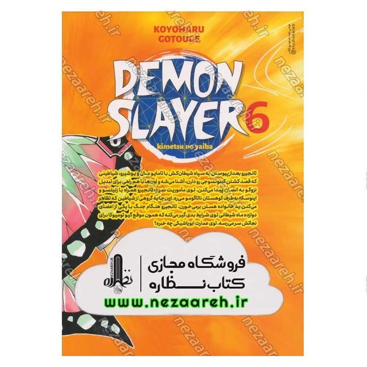 کتاب شیطان کش (جلد ششم) گردهمایی اثر کویاهارو گوتوگه
