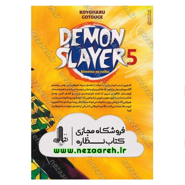 کتاب شیطان کش (جلد پنجم) به سوی جهنم اثر کویاهارو گوتوگه