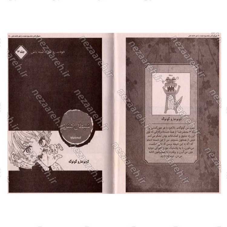 کتاب شیطان کش (جلد سوم) خودت رو باور داشته باش اثر کویاهارو گوتوگه
