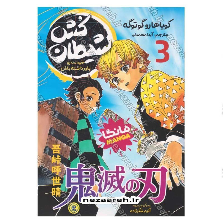 کتاب شیطان کش (جلد سوم) خودت رو باور داشته باش اثر کویاهارو گوتوگه