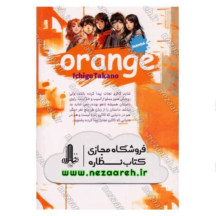 کتاب پرتقال (جلد پنجم) اثر ایچیگو تاکانو