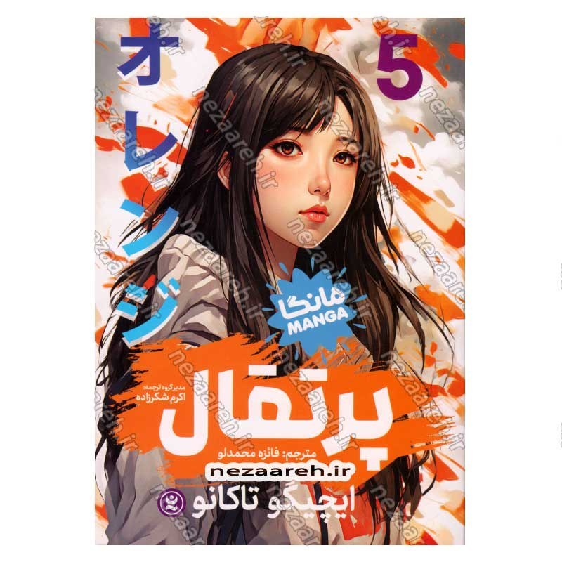 کتاب پرتقال (جلد پنجم) اثر ایچیگو تاکانو