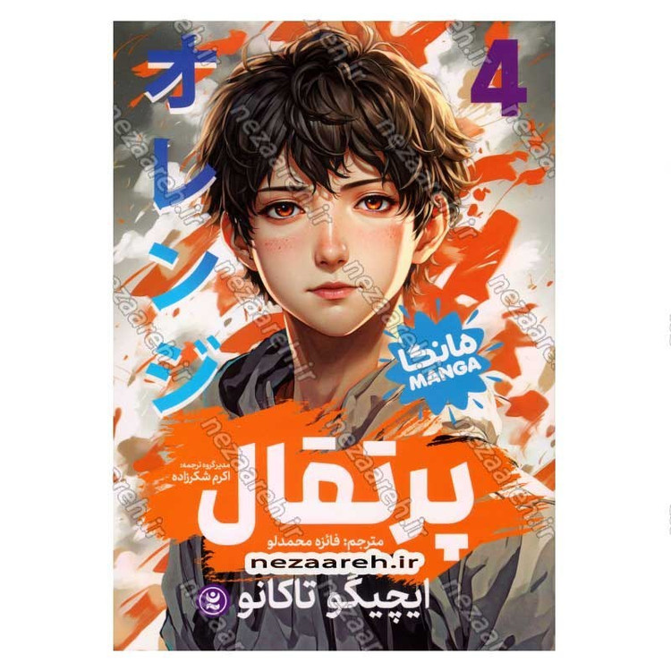 کتاب پرتقال (جلد چهارم) اثر ایچیگو تاکانو