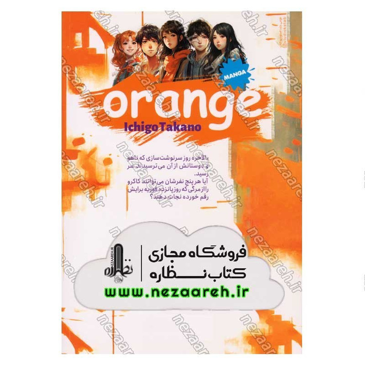 کتاب پرتقال (جلد چهارم) اثر ایچیگو تاکانو