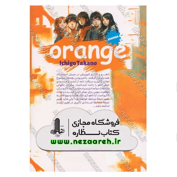 کتاب پرتقال (جلد سوم) اثر ایچیگو تاکانو