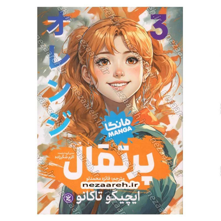 کتاب پرتقال (جلد سوم) اثر ایچیگو تاکانو