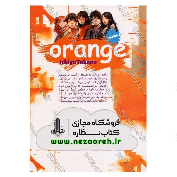 کتاب پرتقال (جلد دوم) اثر ایچیگو تاکانو