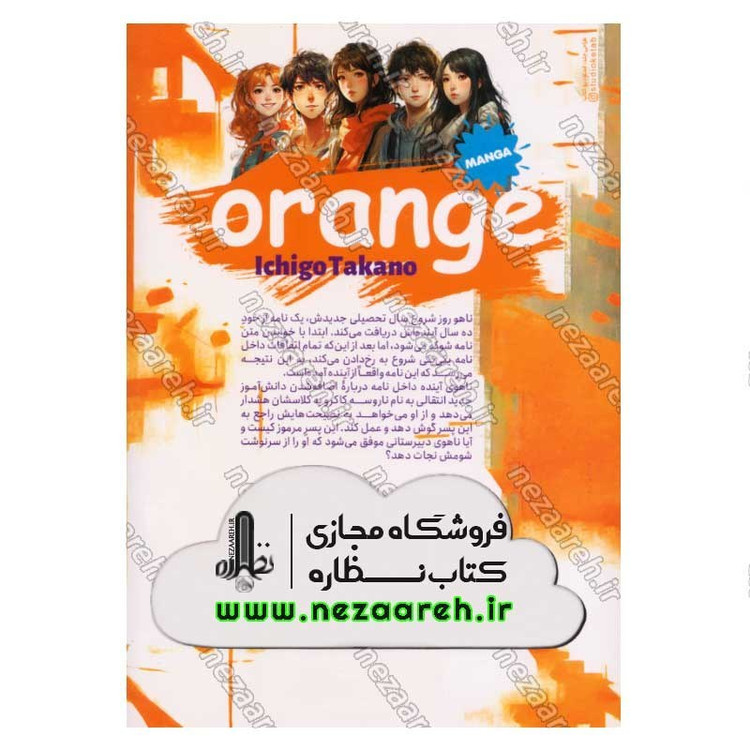 کتاب پرتقال (جلد اول) اثر ایچیگو تاکانو