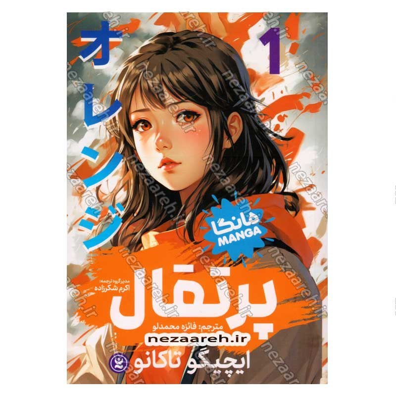 کتاب پرتقال (جلد اول) اثر ایچیگو تاکانو