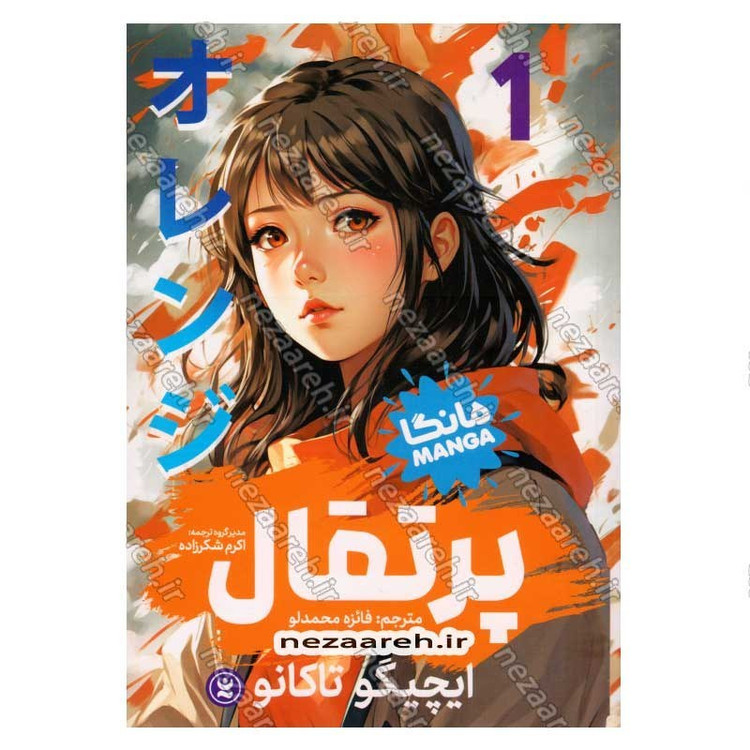 کتاب پرتقال (جلد اول) اثر ایچیگو تاکانو