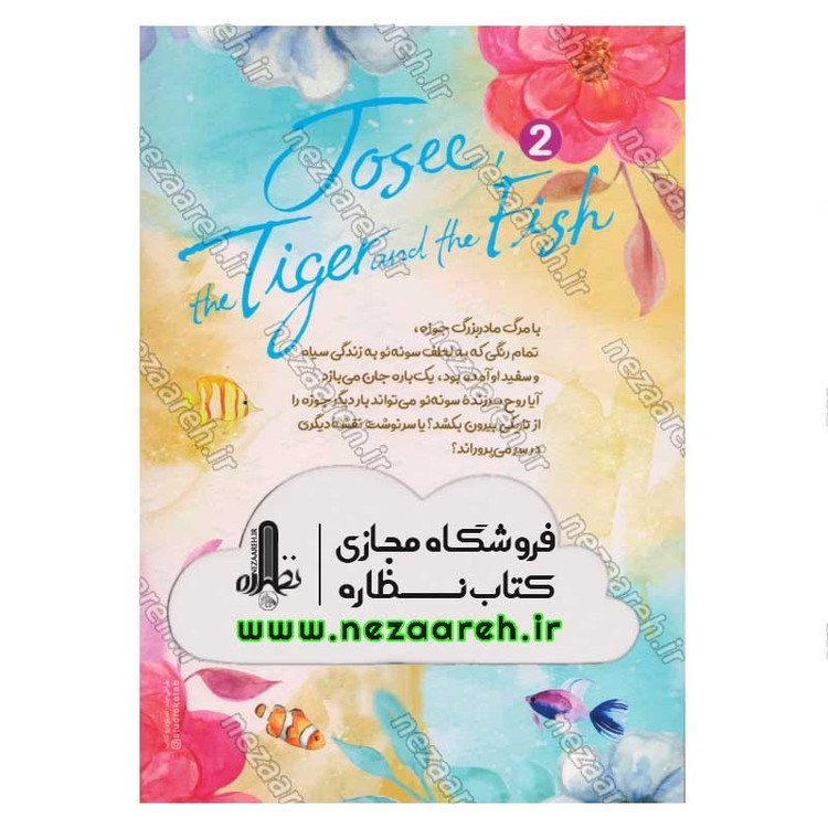 کتاب جوزه، ببر و ماهی (جلد دوم) اثر سیکو تانابه