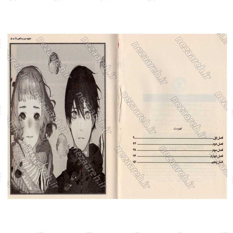 کتاب جوزه، ببر و ماهی (جلد اول) اثر سیکو تانابه