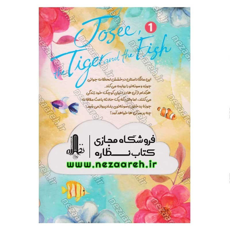کتاب جوزه، ببر و ماهی (جلد اول) اثر سیکو تانابه