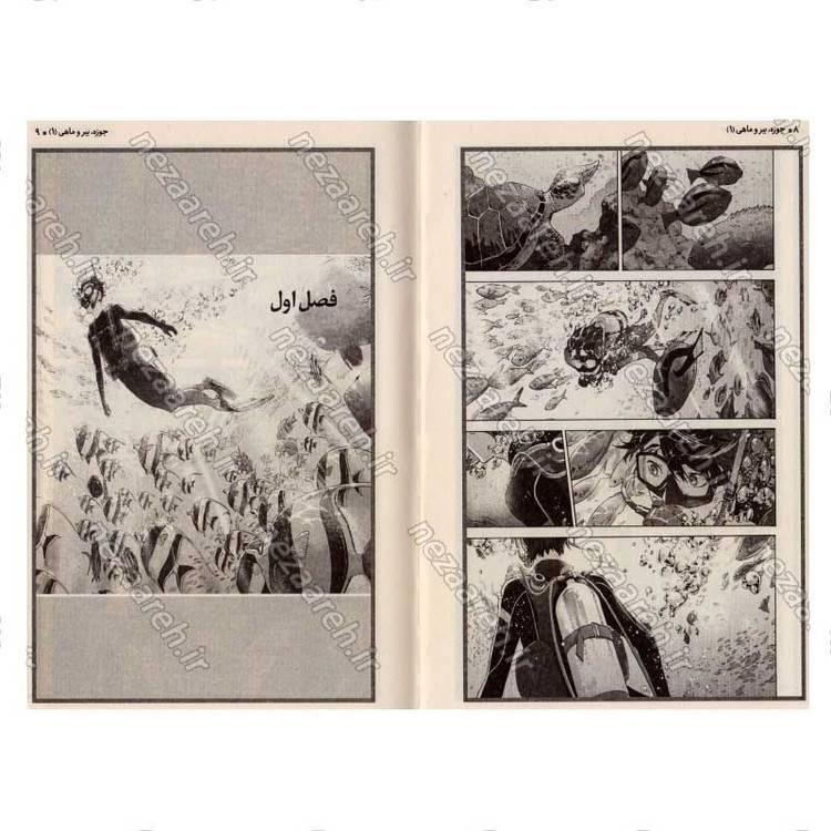 کتاب جوزه، ببر و ماهی (جلد اول) اثر سیکو تانابه