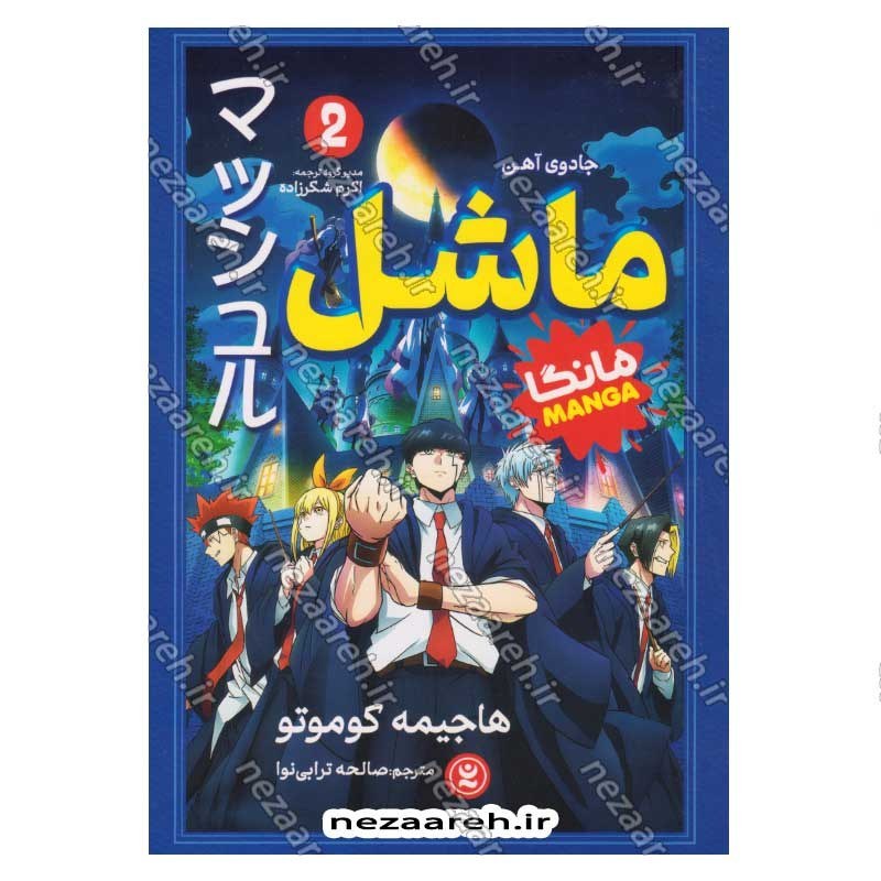 کتاب ماشل (جلد دوم) جادوی آهن اثر هاجیمه کوموتو
