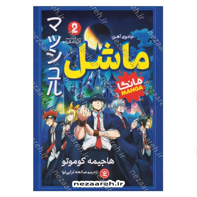کتاب ماشل (جلد دوم) جادوی آهن اثر هاجیمه کوموتو
