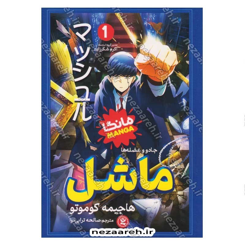 کتاب ماشل (جلد اول) جادو و عضله ها اثر هاجیمه کوکوتو