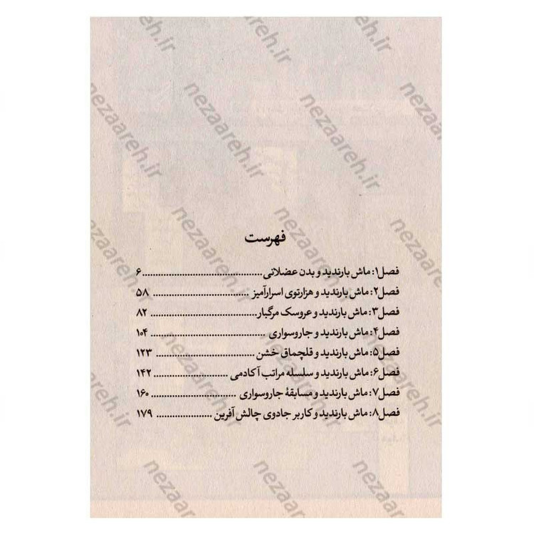 کتاب ماشل (جلد اول) جادو و عضله ها اثر هاجیمه کوکوتو