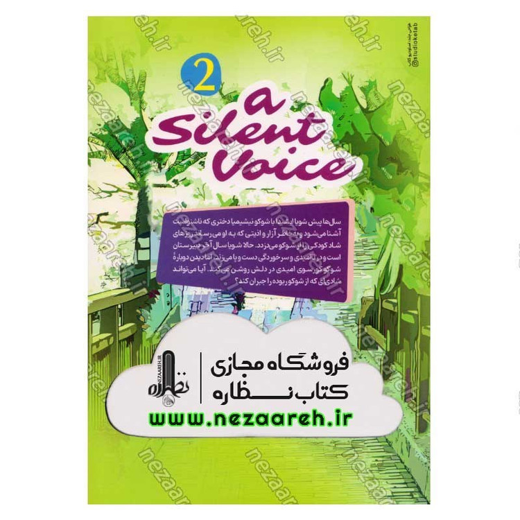 کتاب صدای خاموش (جلد دوم) اثر یوشیتوکی اویما